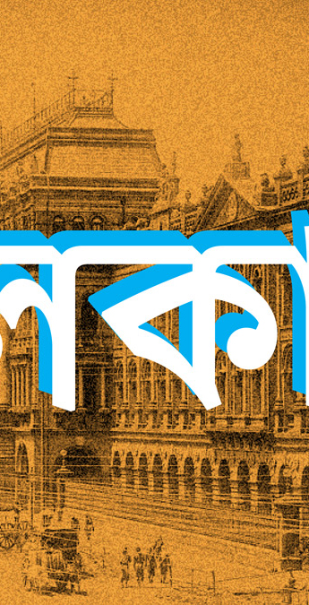 Custom Font for  - Noort Bengali in motion by Typetogether