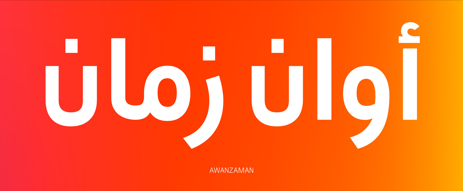 AWANZAMAN Designed by Juliet Shen & Mamoun Sakkal
