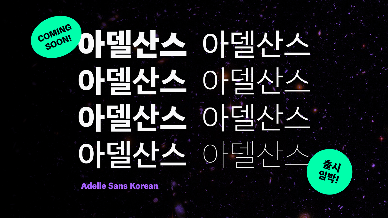 Adelle Sans Korean coming soon