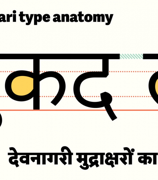 Devanagari Type Anatomy