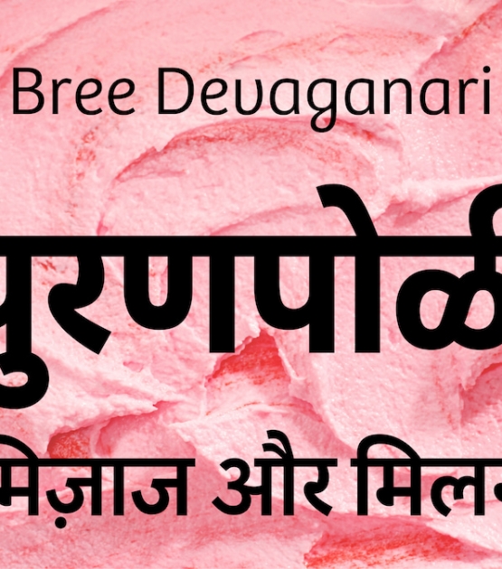 Bree Devanagari now on TypeTogether Premier